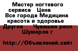Мастер ногтевого сервиса › Цена ­ 500 - Все города Медицина, красота и здоровье » Другое   . Чувашия респ.,Шумерля г.